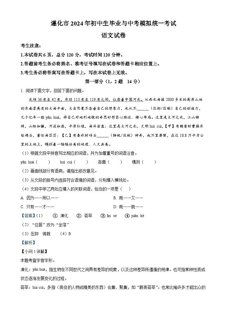 2024年河北省唐山市遵化市中考二模语文试题(原卷版+解析版)01