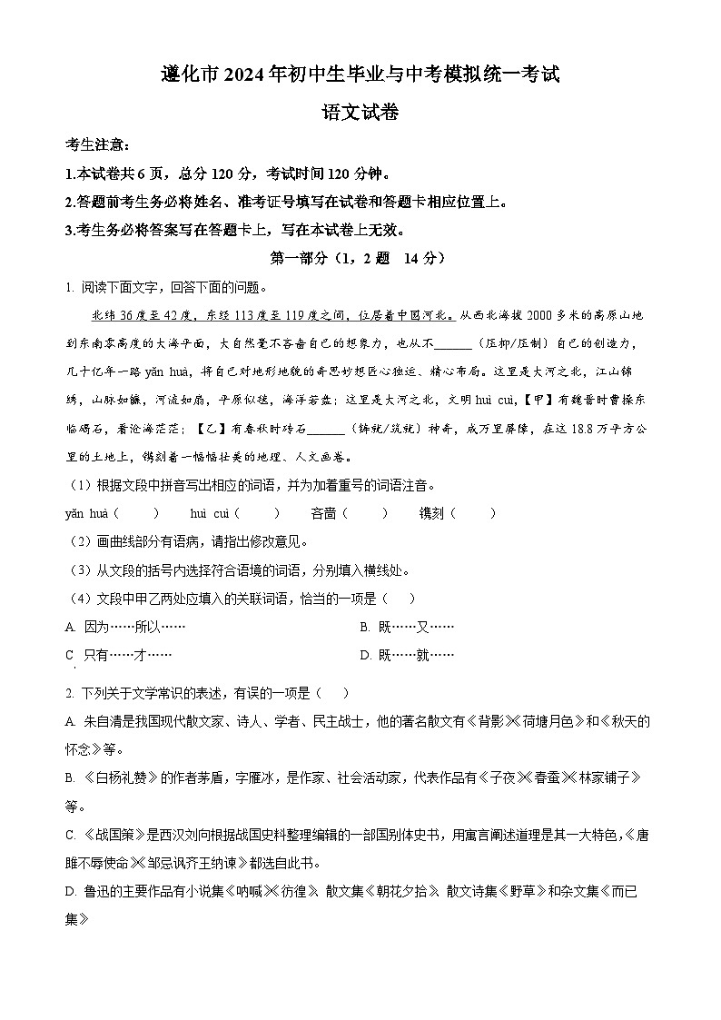 2024年河北省唐山市遵化市中考二模语文试题(原卷版+解析版)01