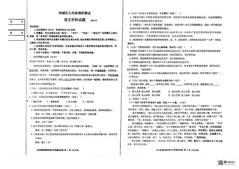 2024年黑龙江省哈尔滨市阿城区中考调研测试语文试卷第1页