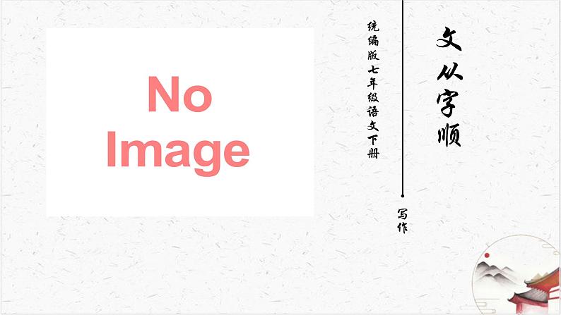 写作《文从字顺》教学课件-(同步教学)统编版语文七年级下册名师备课系列01