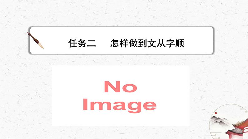 写作《文从字顺》教学课件-(同步教学)统编版语文七年级下册名师备课系列07