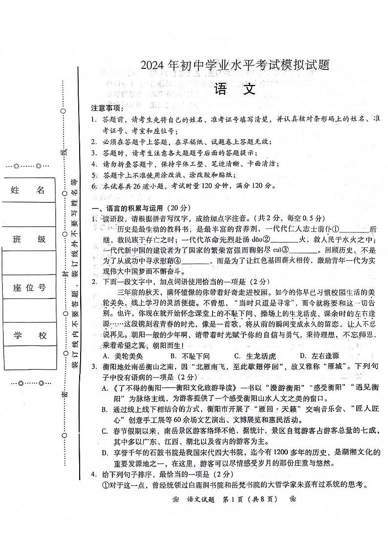 2024年湖南省衡阳市蒸湘区呆鹰岭中学、蒸湘中学、雨母山中学联考中考二模语文试题01