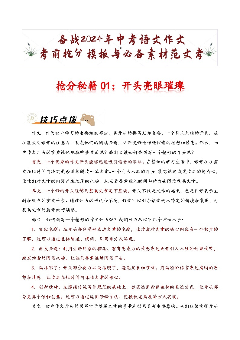 抢分秘籍01:开头亮眼璀璨-备战2024年中考语文作文考前抢分模板与必备素材范文试卷01