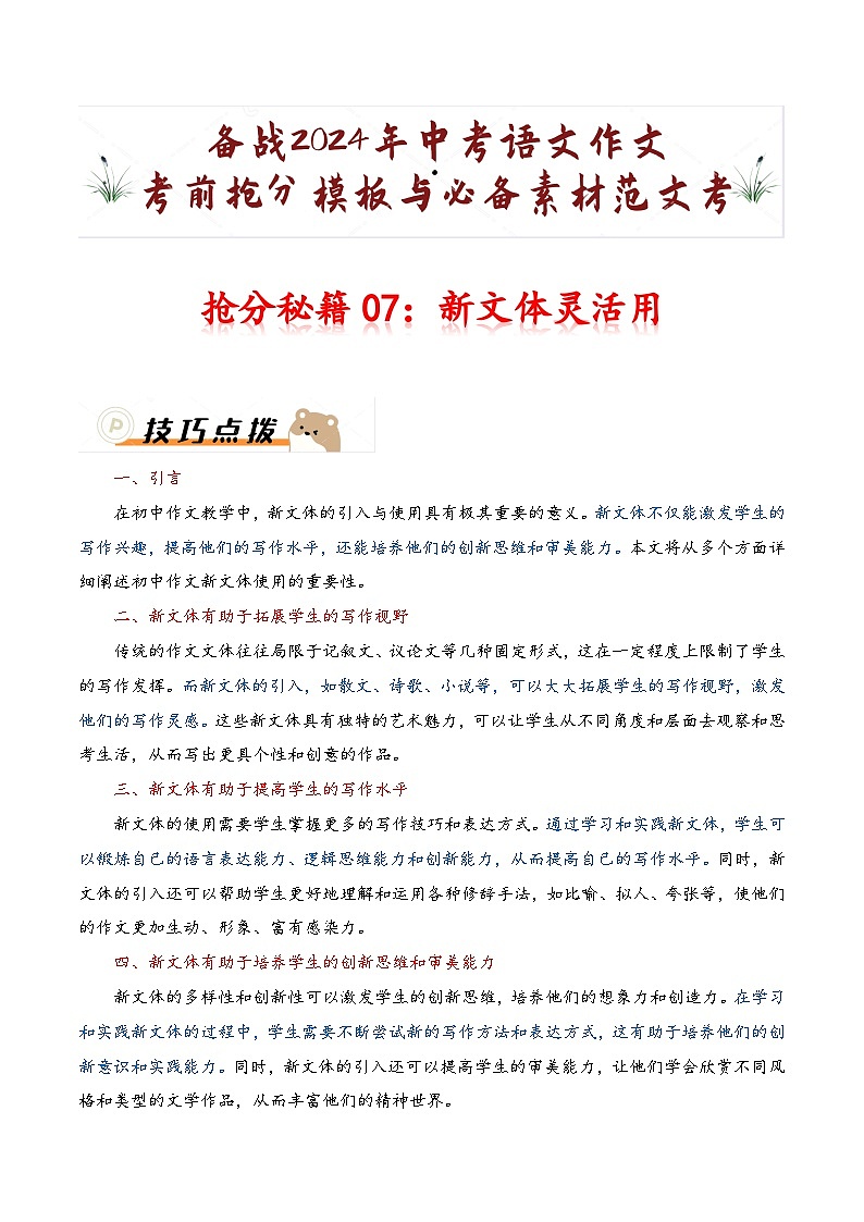 抢分秘籍07:新文体灵活用-备战2024年中考语文作文考前抢分模板与必备素材范文试卷01