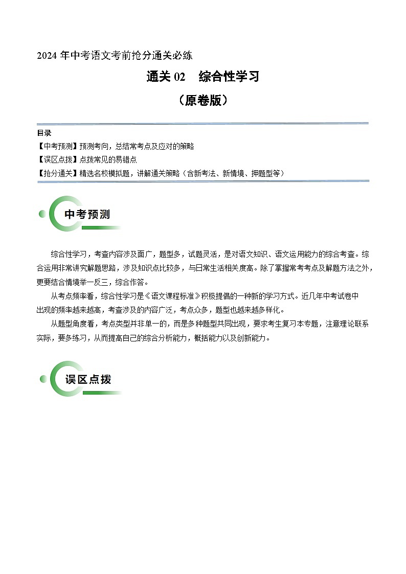 通关02 综合性学习(原卷版)2024年中考语文考前抢分必练必过(全国通用)01