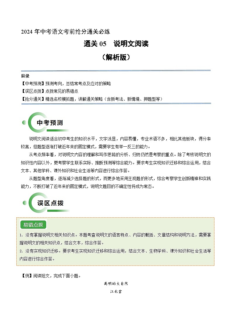 通关05 说明文阅读(解析版)2024年中考语文考前抢分必练必过(全国通用)第1页