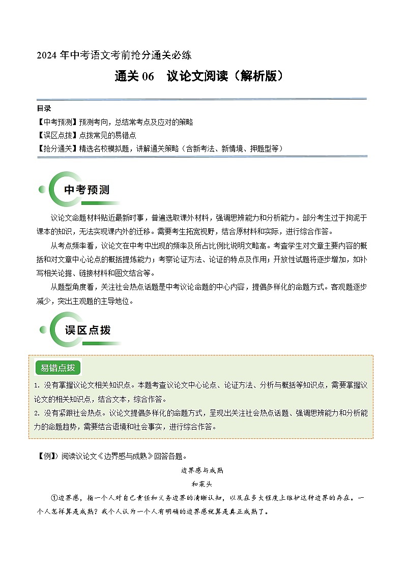 通关06 议论文阅读(解析版)2024年中考语文考前抢分必练必过(全国通用)第1页
