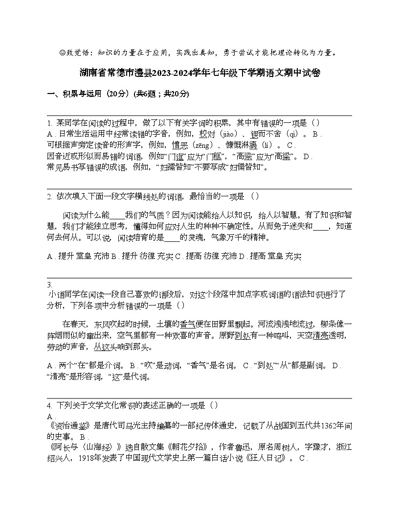 湖南省常德市澧縣2023-2024學(xué)年七年級下學(xué)期語文期中試卷第1頁