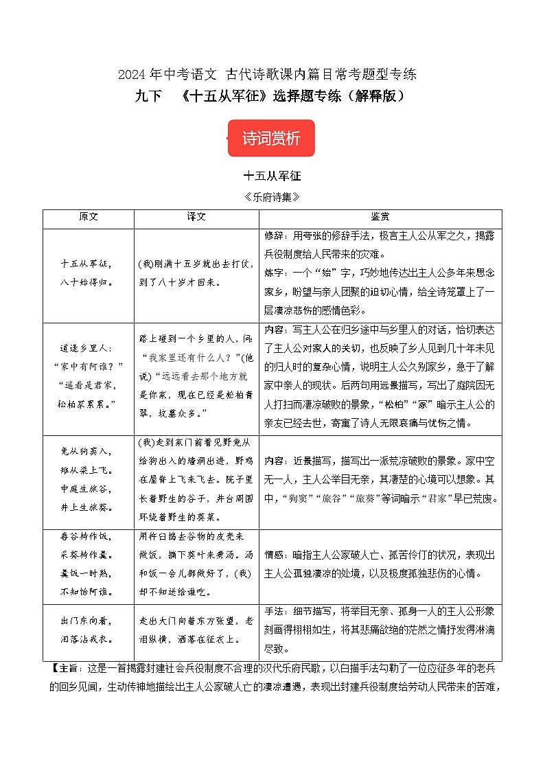 九下《十五从军征》选择题专练-冲刺2024年中考语文古代诗歌课内篇目常考题型专练(解析版)01
