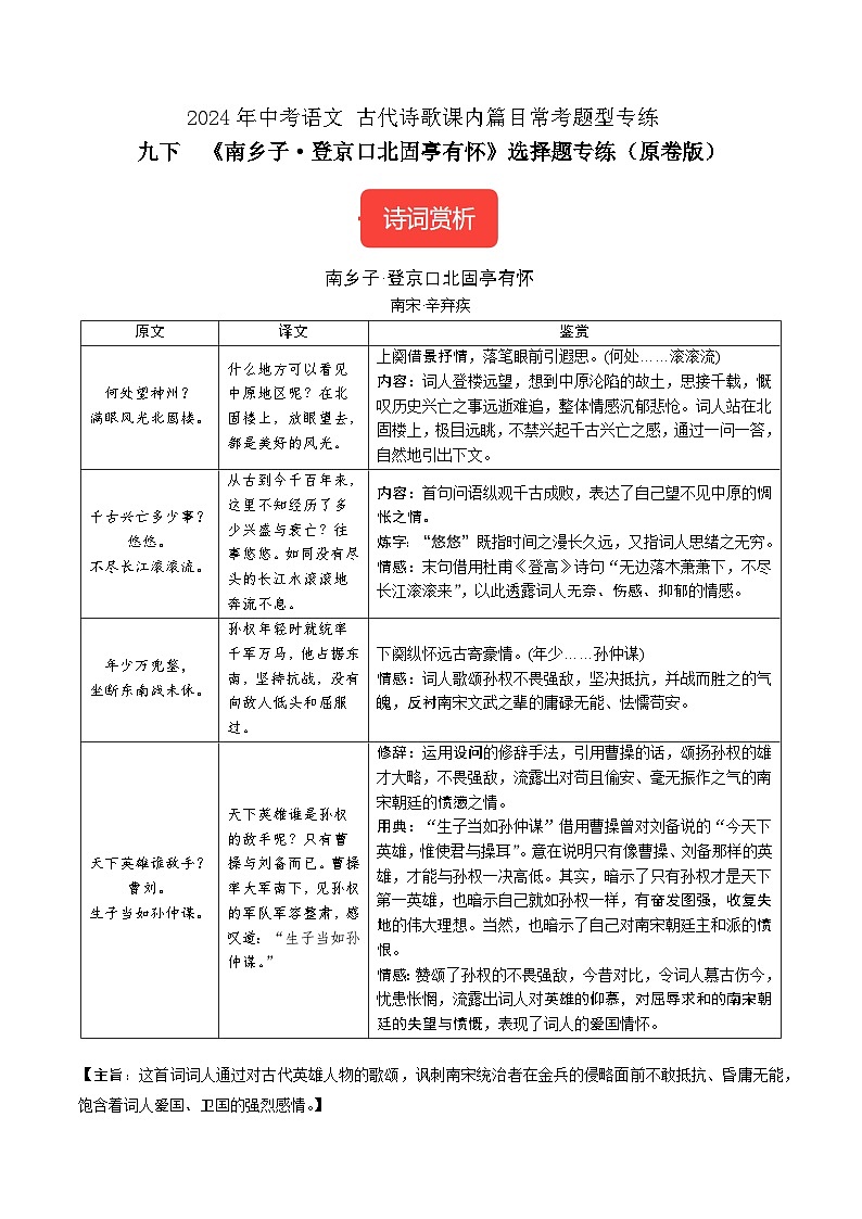 九下《南乡子·登京口北固亭有怀》选择题专练-冲刺2024年中考语文古代诗歌课内篇专练(原卷版)01