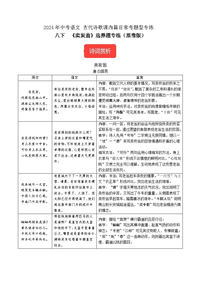 八下《卖炭翁》选择题专练-冲刺2024年中考语文古代诗歌课内篇目常考题型专练(原卷版)01