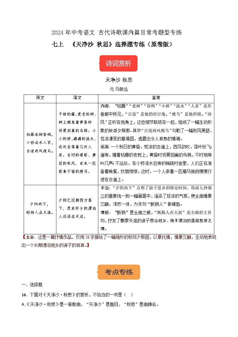七上《天净沙·秋思》选择题专练-冲刺2024年中考语文古代诗歌课内篇目常考题型专练(原卷版)01
