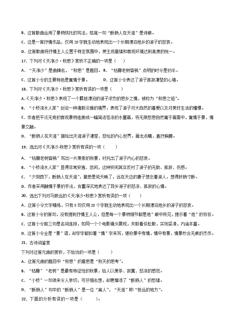 七上《天净沙·秋思》选择题专练-冲刺2024年中考语文古代诗歌课内篇目常考题型专练(原卷版)02