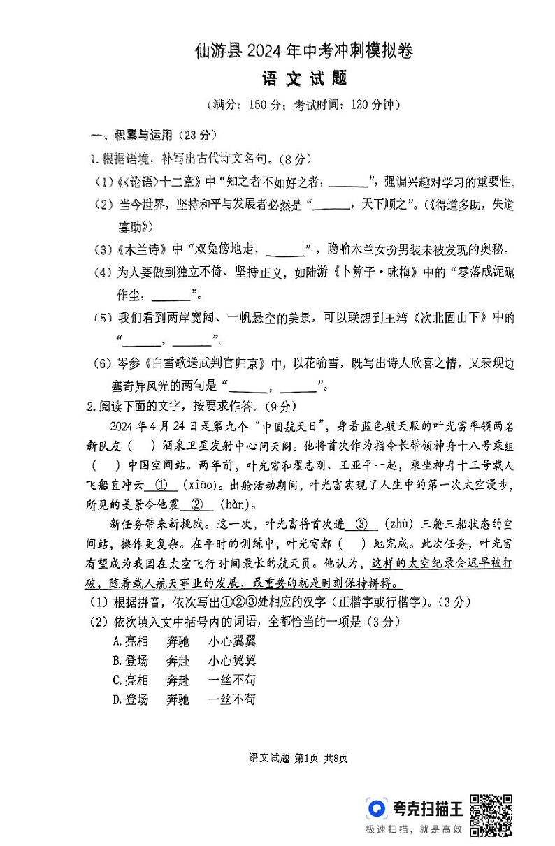 2024年福建省莆田市仙游县中考模拟预测语文试题01