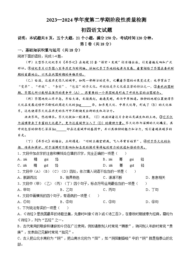 2024年山东省淄博市临淄区中考二模语文试题第1页