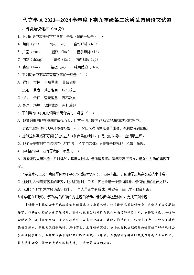 2024年四川省自贡市富顺县代寺学区中考二模语文试题(原卷版+解析版)01