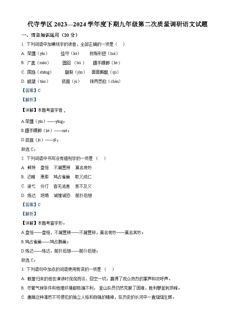 2024年四川省自贡市富顺县代寺学区中考二模语文试题(原卷版+解析版)01