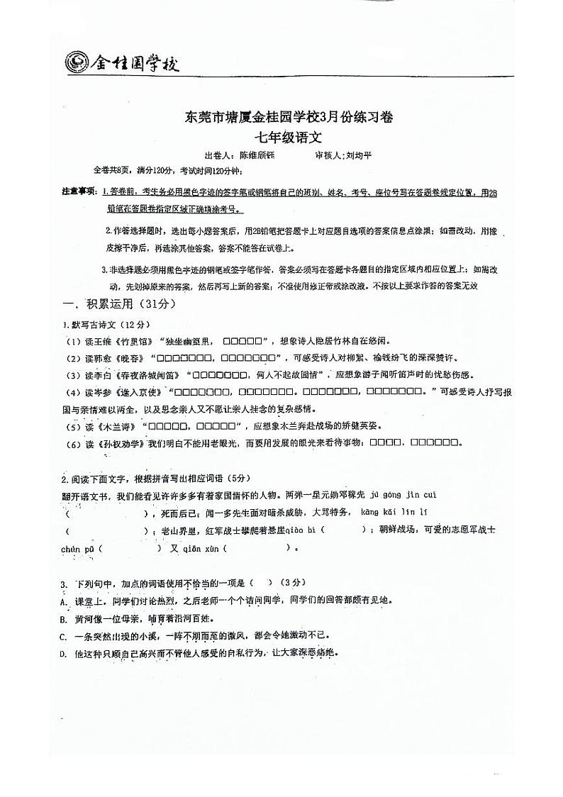 26,广东省东莞市塘厦金桂园学校2023-2024学年七年级下学期4月月考语文试题01