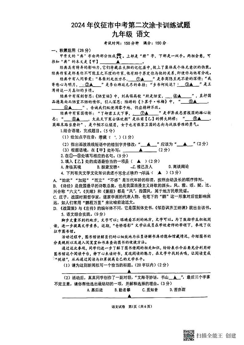 2024年江苏省扬州市仪征中考二模语文试题01