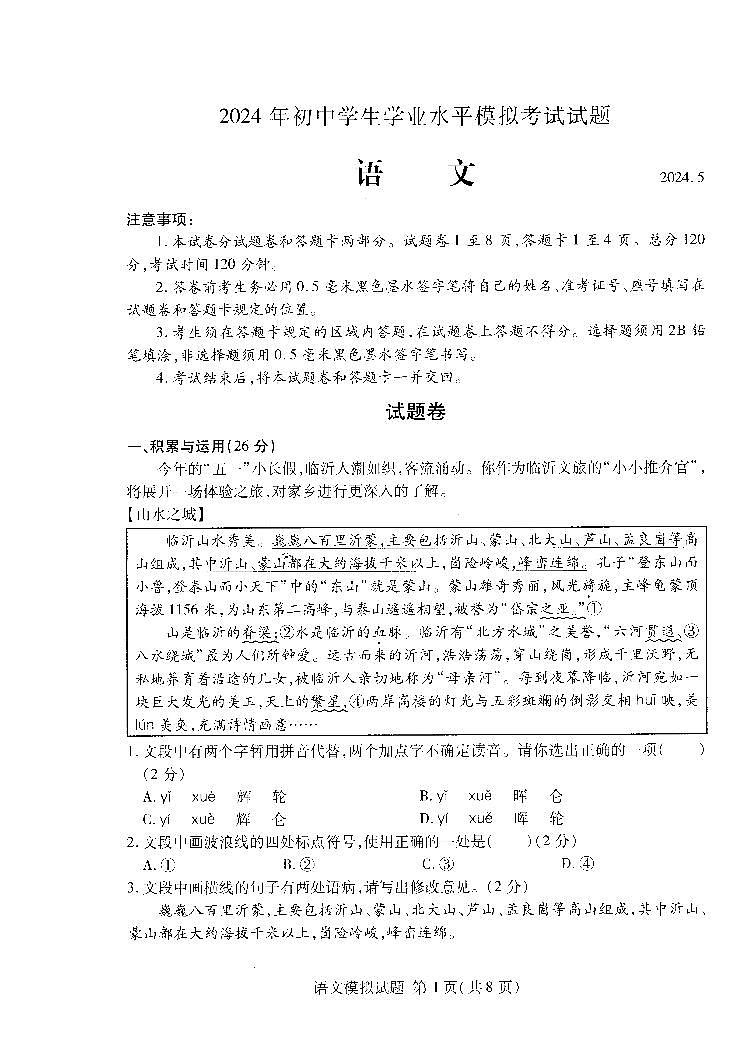 2024.05 蘭山二模試題01語文第1頁