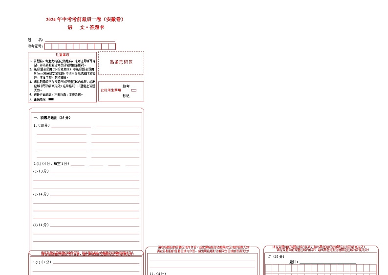 安徽卷 考前最后一卷(A4原卷+A3原卷+答案解释+答题卡+参考答案)2024中考语文押题预测01