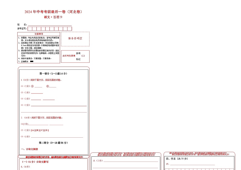 河北卷 考前最后一卷(A4原卷+A3原卷+答案解释+答题卡+参考答案)2024中考语文押题预测01