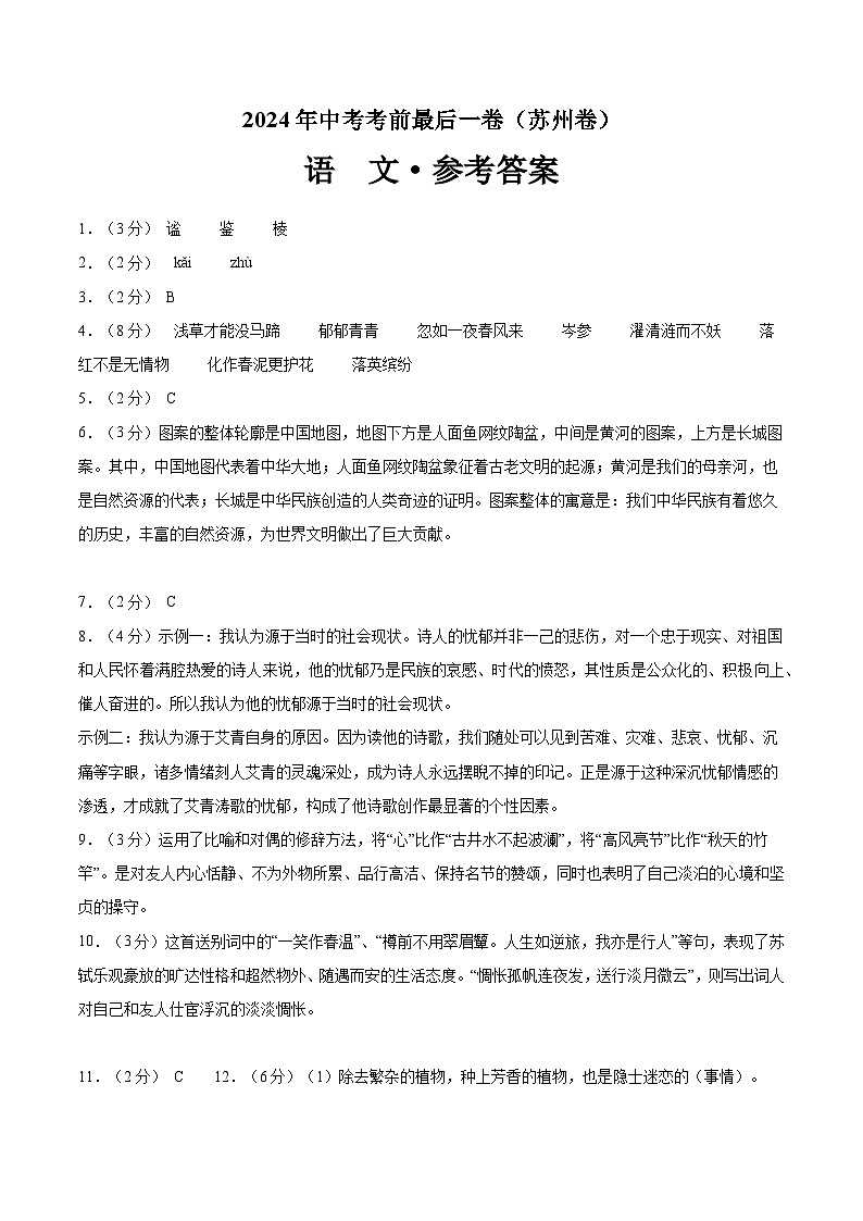 苏州卷 考前最后一卷(A4原卷+A3原卷+答案解释+答题卡+参考答案)2024中考语文押题预测01