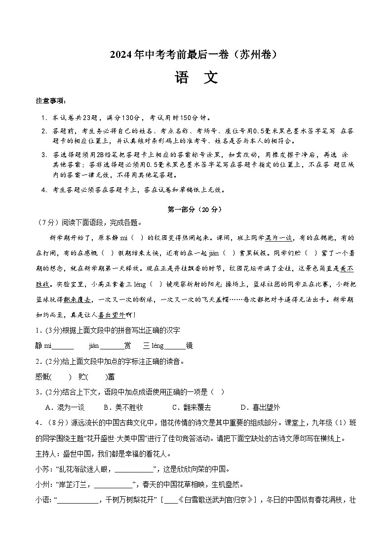 苏州卷 考前最后一卷(A4原卷+A3原卷+答案解释+答题卡+参考答案)2024中考语文押题预测01