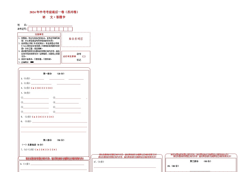 苏州卷 考前最后一卷(A4原卷+A3原卷+答案解释+答题卡+参考答案)2024中考语文押题预测01