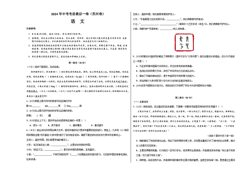 苏州卷 考前最后一卷(A4原卷+A3原卷+答案解释+答题卡+参考答案)2024中考语文押题预测01