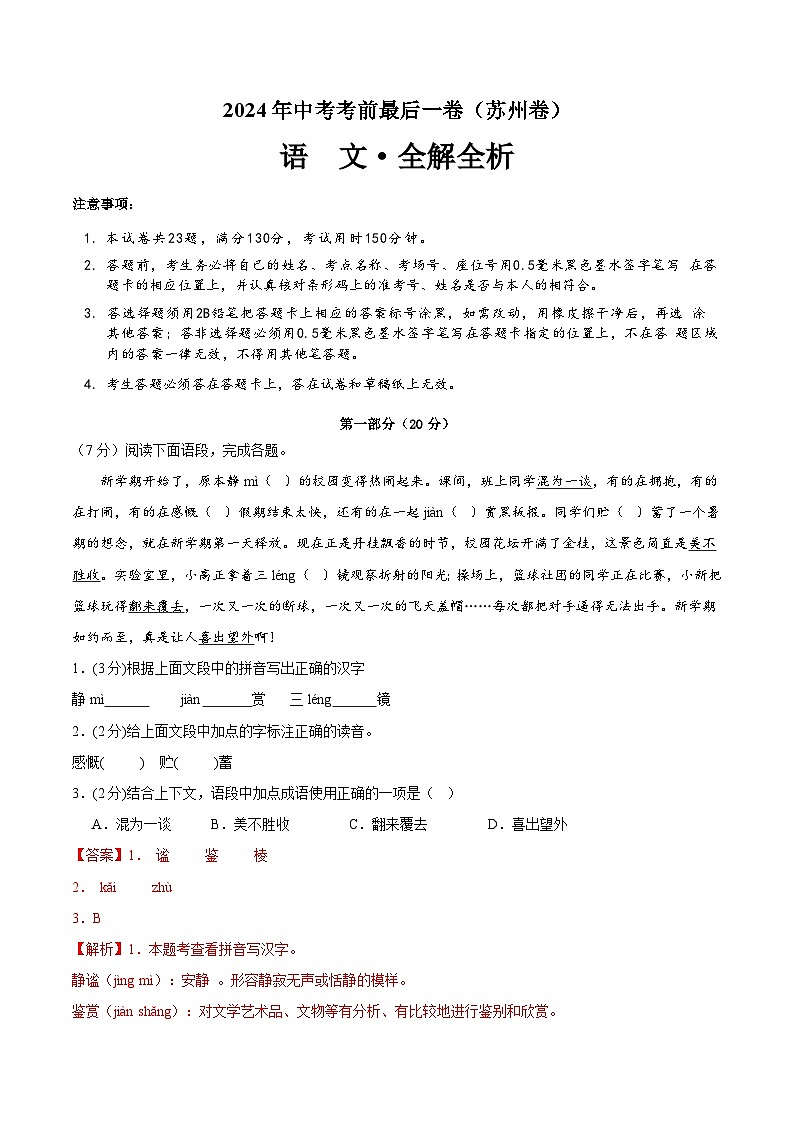 苏州卷 考前最后一卷(A4原卷+A3原卷+答案解释+答题卡+参考答案)2024中考语文押题预测01