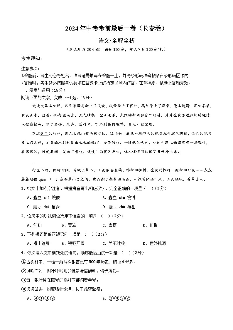 长春卷 考前最后一卷(A4原卷+A3原卷+答案解释+答题卡+参考答案)2024中考语文押题预测01