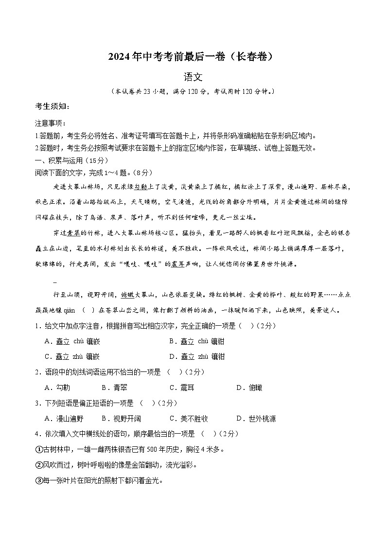 长春卷 考前最后一卷(A4原卷+A3原卷+答案解释+答题卡+参考答案)2024中考语文押题预测01