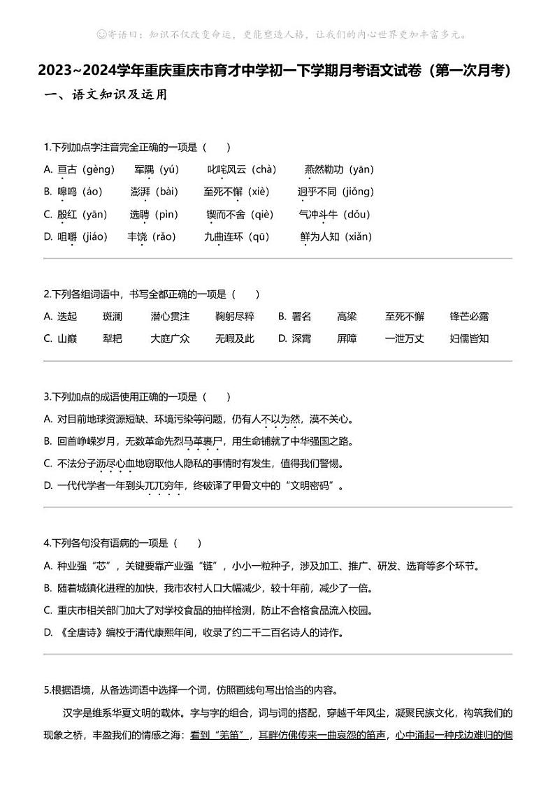 2023_2024学年重庆重庆市育才中学初一下学期月考语文试卷(第一次月考)第1页