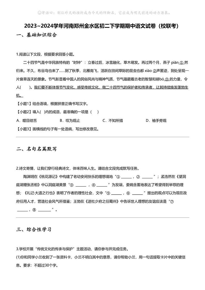 2023_2024学年河南郑州金水区初二下学期期中语文试卷(校联考)第1页