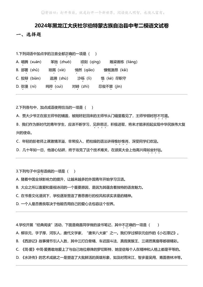 2024年黑龙江大庆杜尔伯特蒙古族自治县中考二模语文试卷01