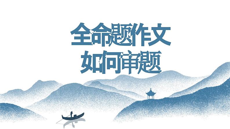 【写作指导】03 全命题作文如何审题 -中考语文作文升格解读及写作能力培养(课件)第1页