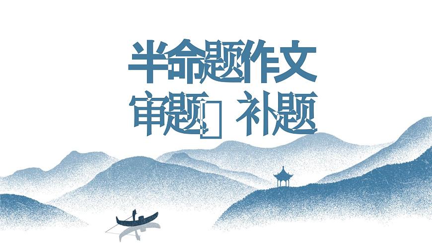 【寫作指導(dǎo)】04  半命題作文如何審題 -中考語文作文升格解讀及寫作能力培養(yǎng)（課件）第1頁