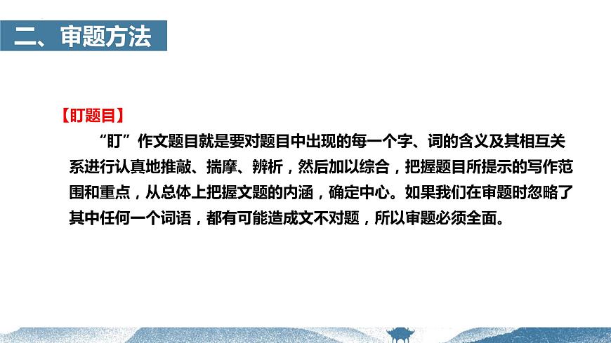 【寫作指導(dǎo)】04  半命題作文如何審題 -中考語文作文升格解讀及寫作能力培養(yǎng)（課件）第7頁