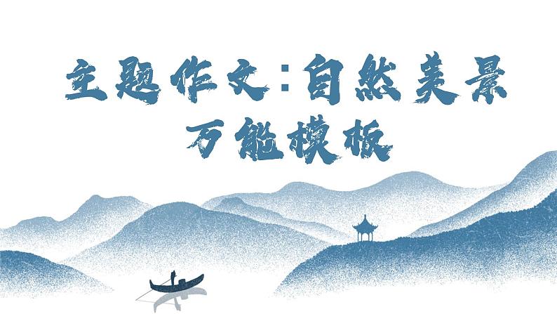 【写作指导】24 主题作文:自然美景模版-中考语文作文升格解读及写作能力培养(课件)第1页