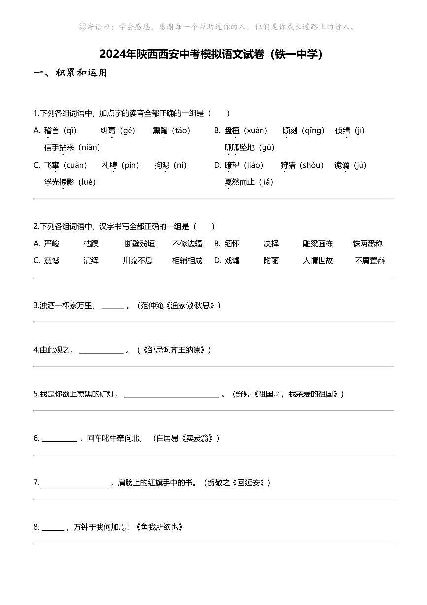 2024年陜西西安中考模擬語(yǔ)文試卷（鐵一中學(xué)）第1頁(yè)
