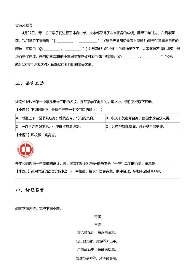 2024年湖南长沙开福区青竹湖湘一外国语学校中考一模语文试卷第2页