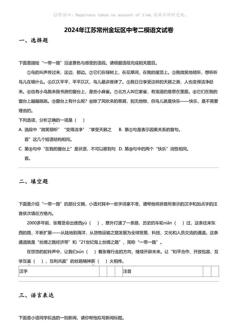 2024年江苏常州金坛区中考二模语文试卷01