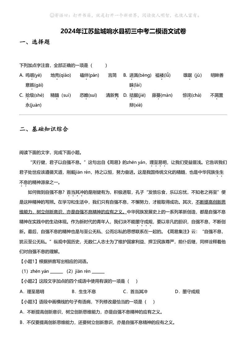 2024年江苏盐城响水县初三中考二模语文试卷01