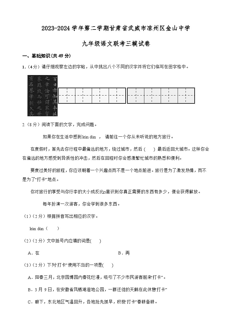 2024年甘肃省武威市凉州区凉州区金山中学等校联考中考三模语文试题01