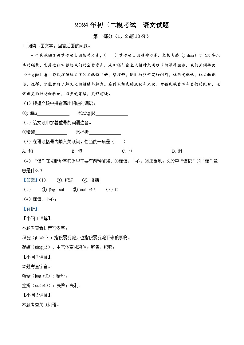 2024年河北省石家庄市第四十中学中考二模语文试题(原卷版+解析版)01