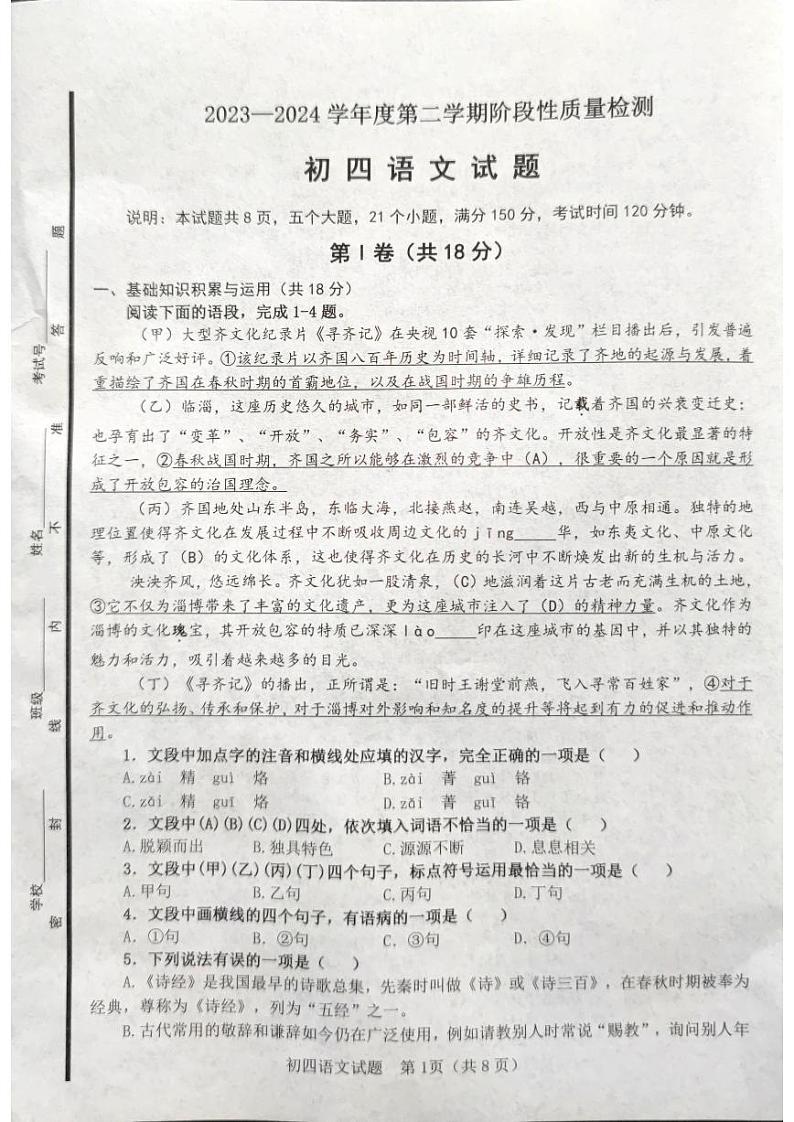 06,2024年山东省淄博市临淄区中考二模语文试题第1页