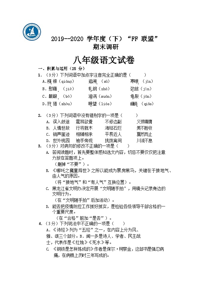 黑龙江省哈尔滨市南岗区“FF联盟”2019-2020学年八年级下学期期末调研语文试卷第1页