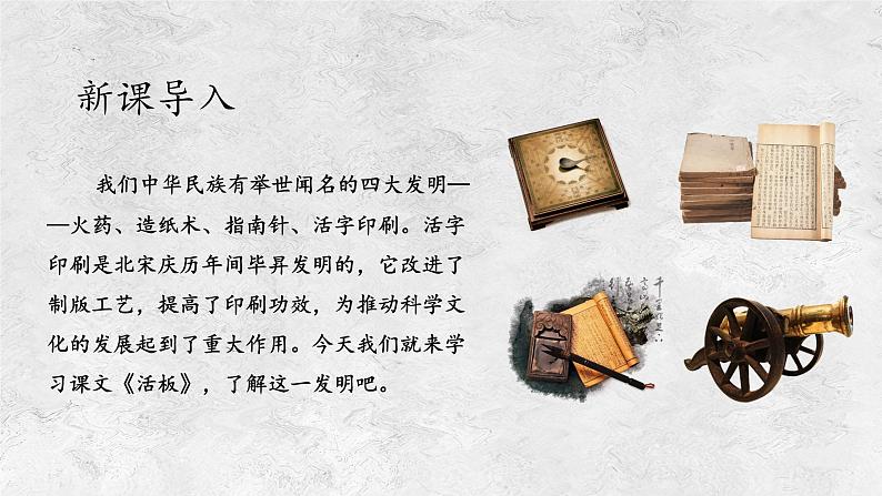 部编版七年级下册语文第25课活板课件第4页
