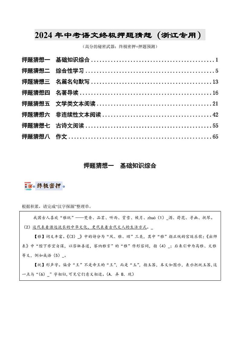 2024年中考终极押题猜想-语文(浙江专用)(原卷版)第1页